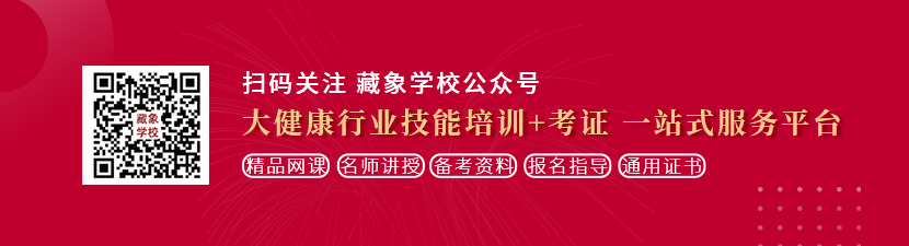 嘬鸡巴的视频男女片想学中医康复理疗师，哪里培训比较专业？好找工作吗？